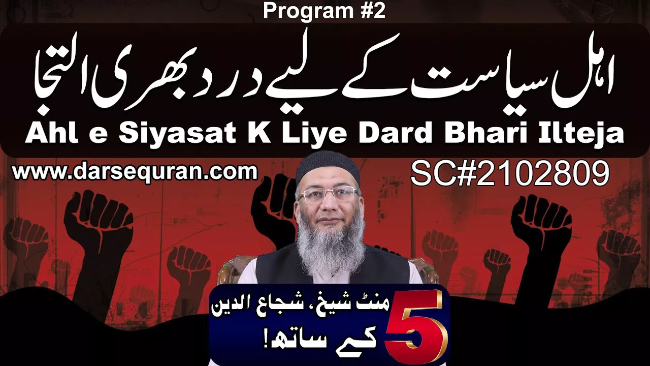 Ahl e Siyasat K Liye Dard Bhari Ilteja - 5 Minute Sheikh, Shuja uddin K Saath (P2)